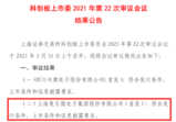 FPGA芯片厂商<font color='red'>复旦</font><font color='red'>微</font>科创板IPO成功过会了