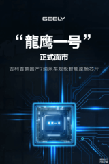 吉利车规级7nm座舱<font color='red'>芯片</font>正式面市，2022年三季度量产